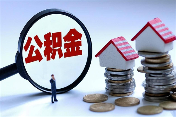 湛江住房公积金个人提取（住房公积金个人提取有什么条件）