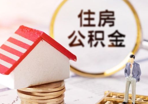 湛江离职了封存的公积金怎么提取（离职以后公积金账户封存如何提取公积金）
