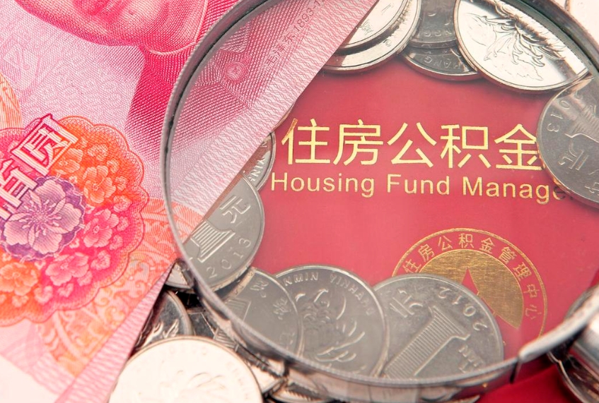湛江住房公积金多少钱能取出来（住房公积金多少钱可以提出来）